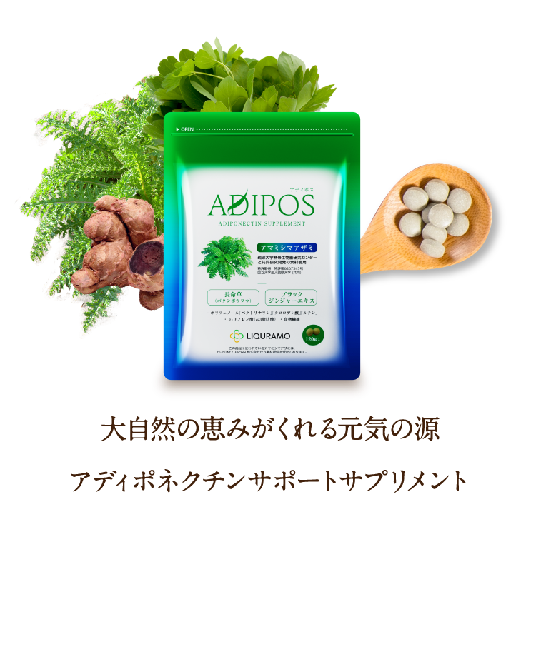 大自然の恵みがくれる元気の源　アディポネクチンサポートサプリメント　ADIPOS　アディポス　あなたも試してみませんか？