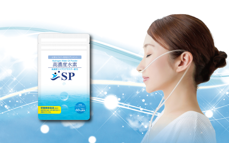 SP水素セラピー専用サプリメント | 株式会社リクラモ